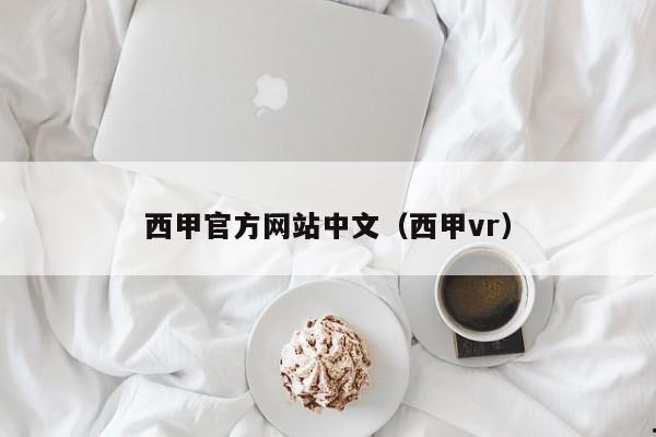 西甲官方网站中文（西甲vr）