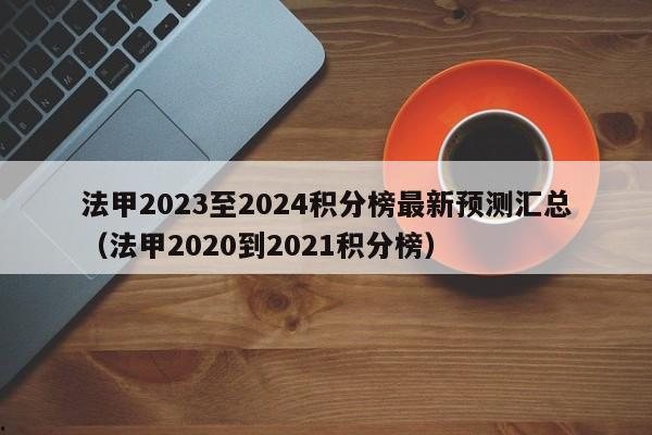 法甲2023至2024积分榜最新预测汇总（法甲2020到2021积分榜）