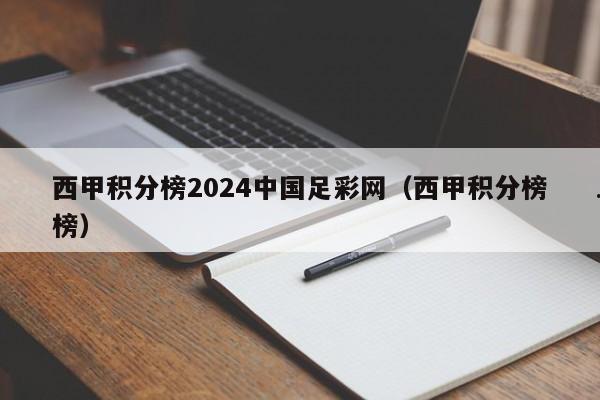 西甲积分榜2024中国足彩网（西甲积分榜榜）