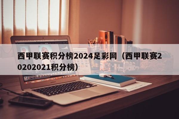 西甲联赛积分榜2024足彩网（西甲联赛20202021积分榜）