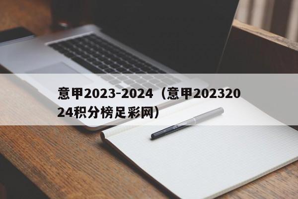 意甲2023-2024（意甲20232024积分榜足彩网）
