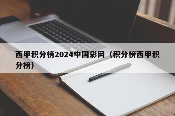 西甲积分榜2024中国彩网（积分榜西甲积分榜）