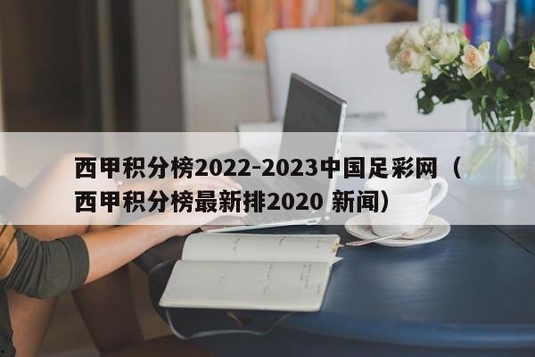 西甲积分榜2022-2023中国足彩网（西甲积分榜最新排2020 新闻）