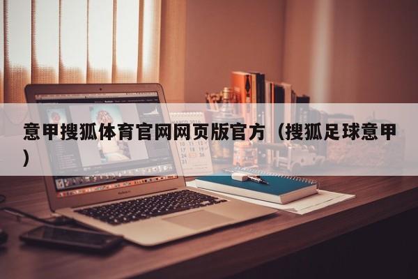 意甲搜狐体育官网网页版官方（搜狐足球意甲）