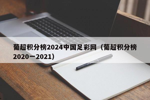 葡超积分榜2024中国足彩网（葡超积分榜2020一2021）