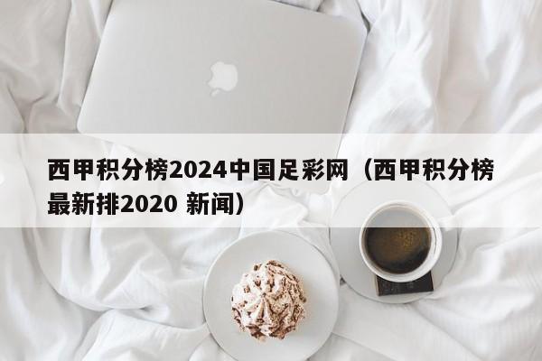 西甲积分榜2024中国足彩网（西甲积分榜最新排2020 新闻）