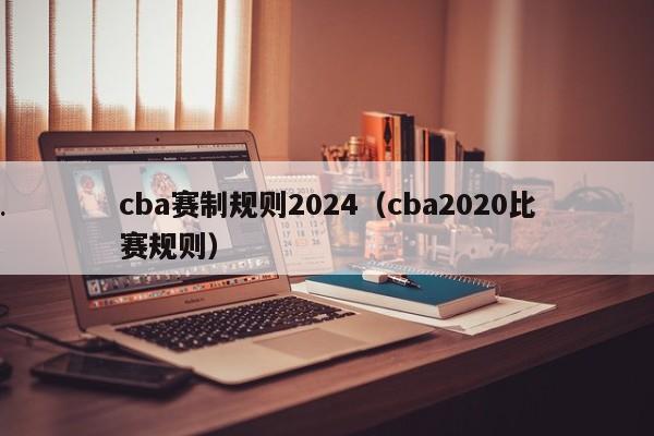 cba赛制规则2024（cba2020比赛规则）