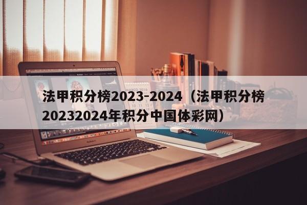 法甲积分榜2023-2024（法甲积分榜20232024年积分中国体彩网）